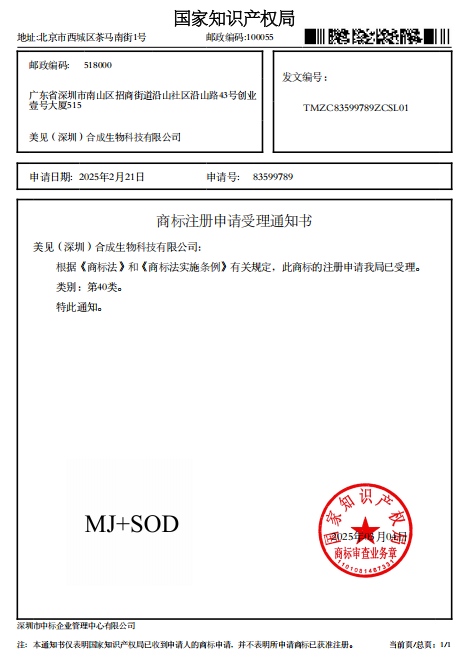 美见新农品 MJ+SOD已注册商标
