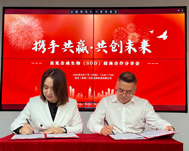 合作签约【美见合成生物】