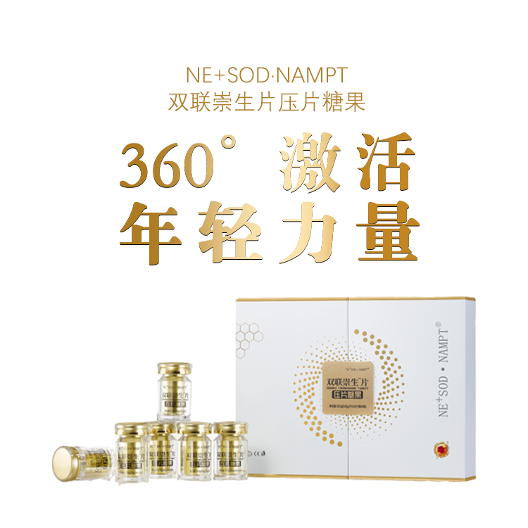 SOD·NAMPT®双联崇生片